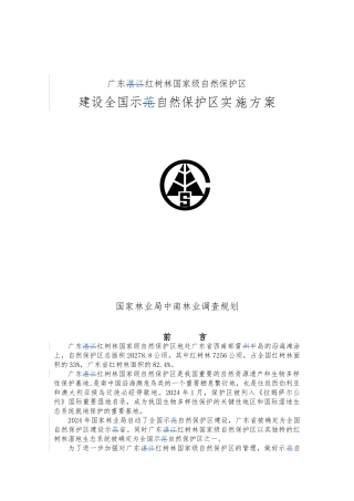 湛江红树林国家级自然保护区示范建设实施规划方案