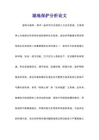 湿地保护分析论文