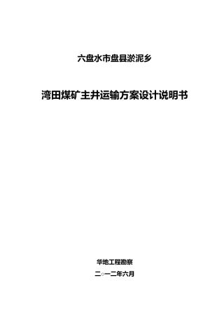 湾田煤矿主井运输方案设计说明书