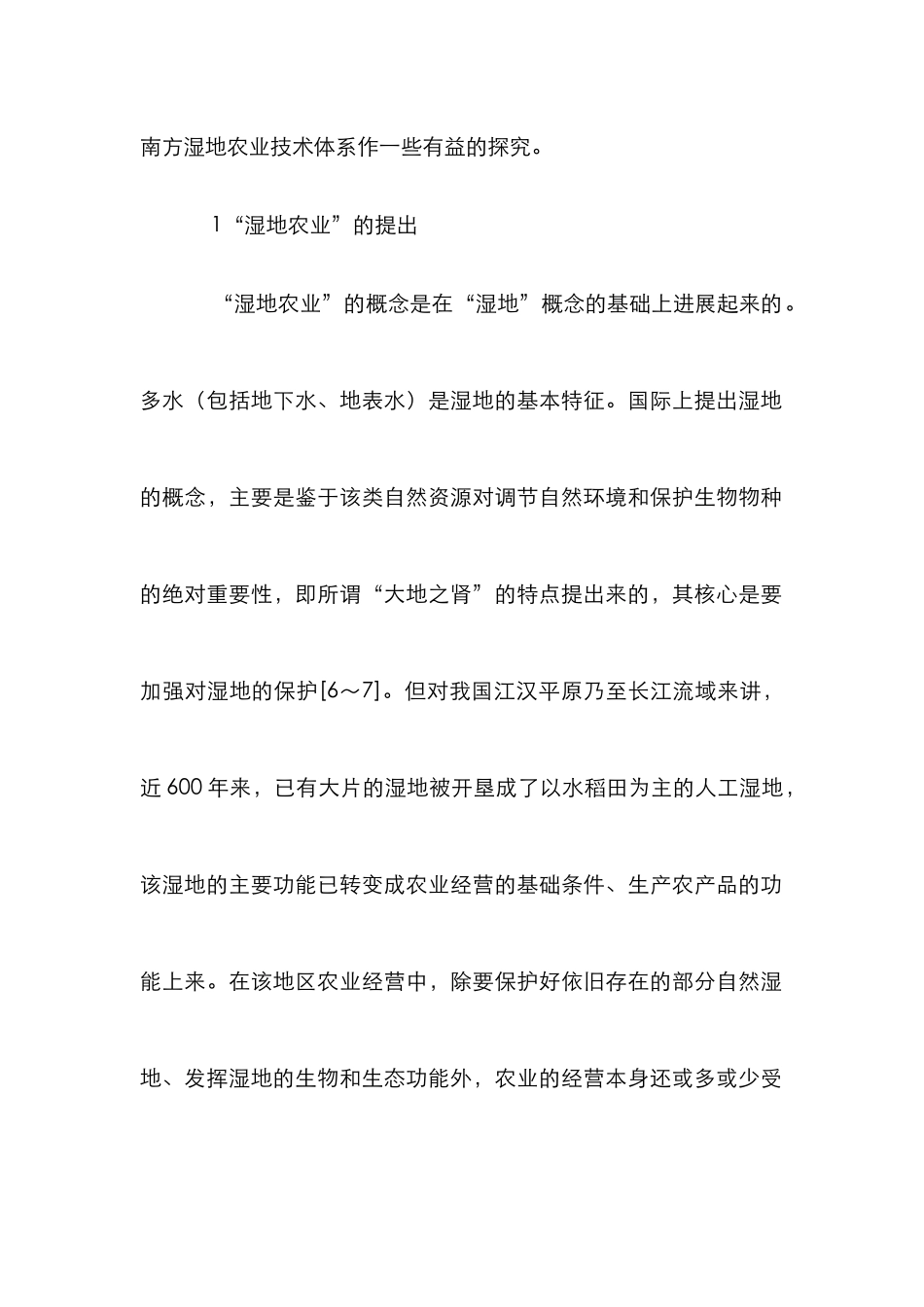 湿地农业研究论文_第2页