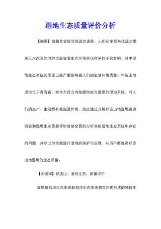 湿地生态质量评价分析