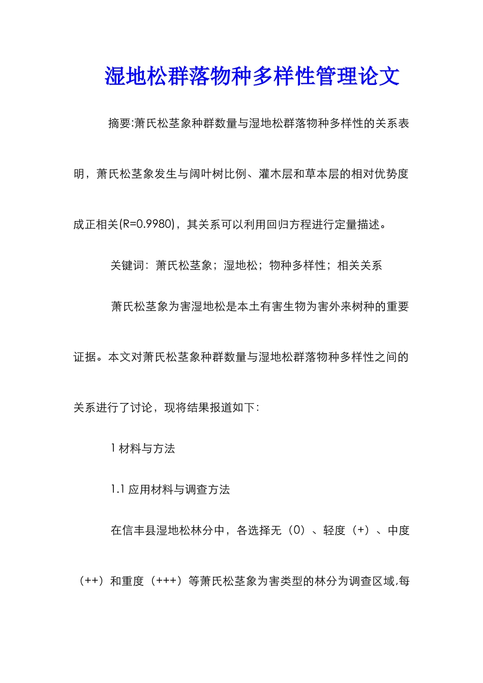 湿地松群落物种多样性管理论文_第1页