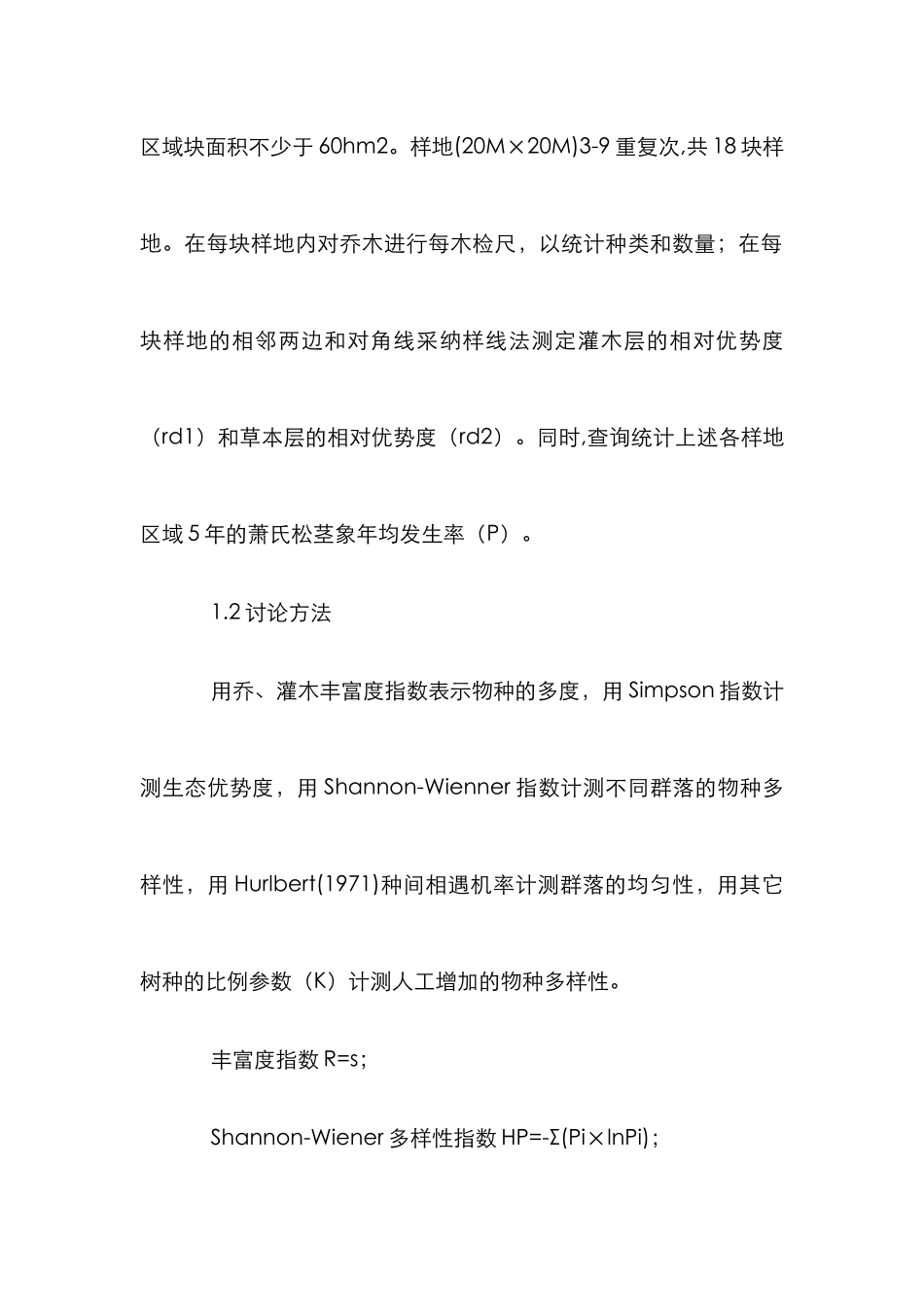 湿地松群落物种多样性管理论文_第2页