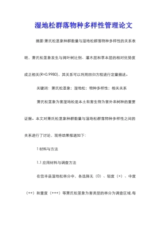 湿地松群落物种多样性管理论文