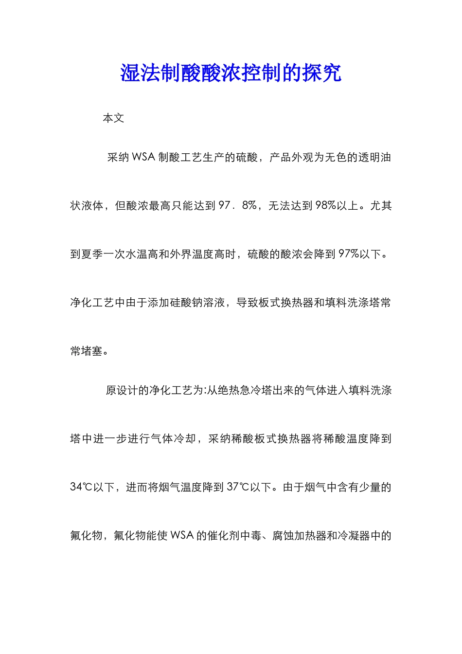 湿法制酸酸浓控制的探究_第1页