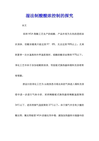 湿法制酸酸浓控制的探究
