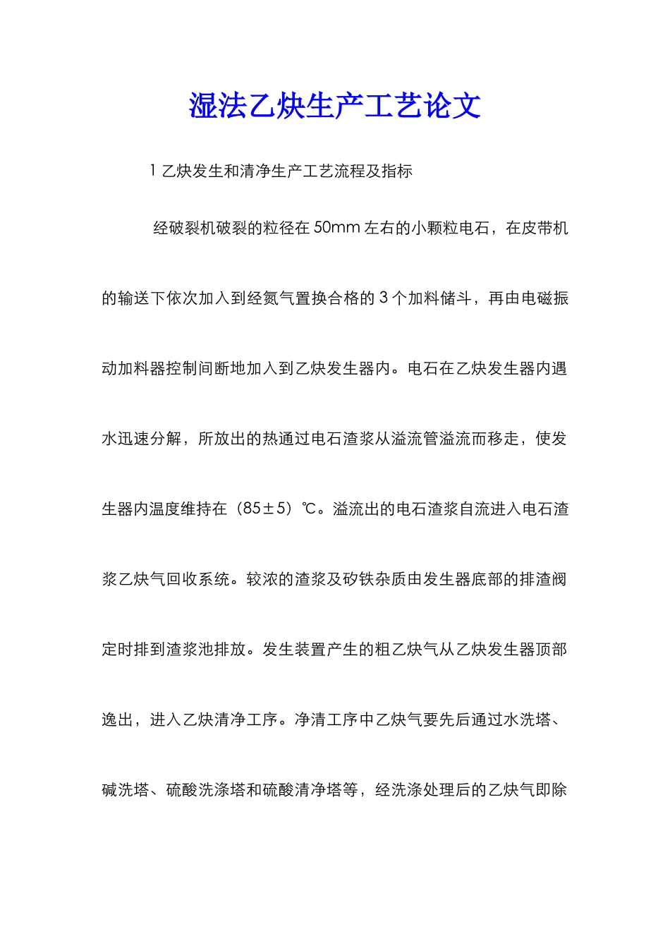 湿法乙炔生产工艺论文_第1页