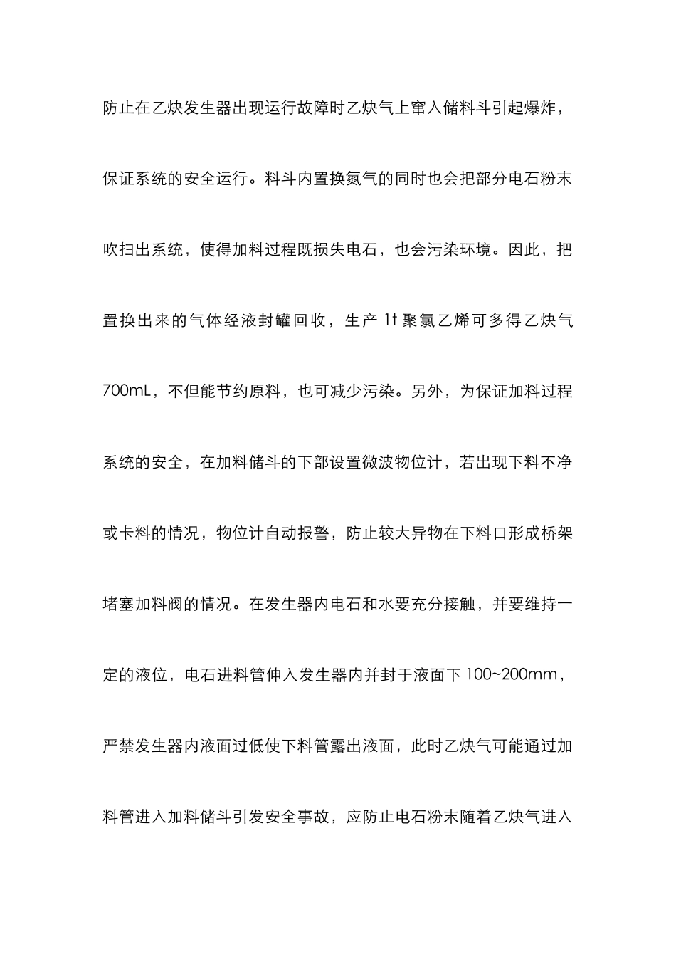 湿法乙炔生产工艺论文_第3页