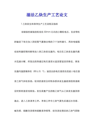 湿法乙炔生产工艺论文