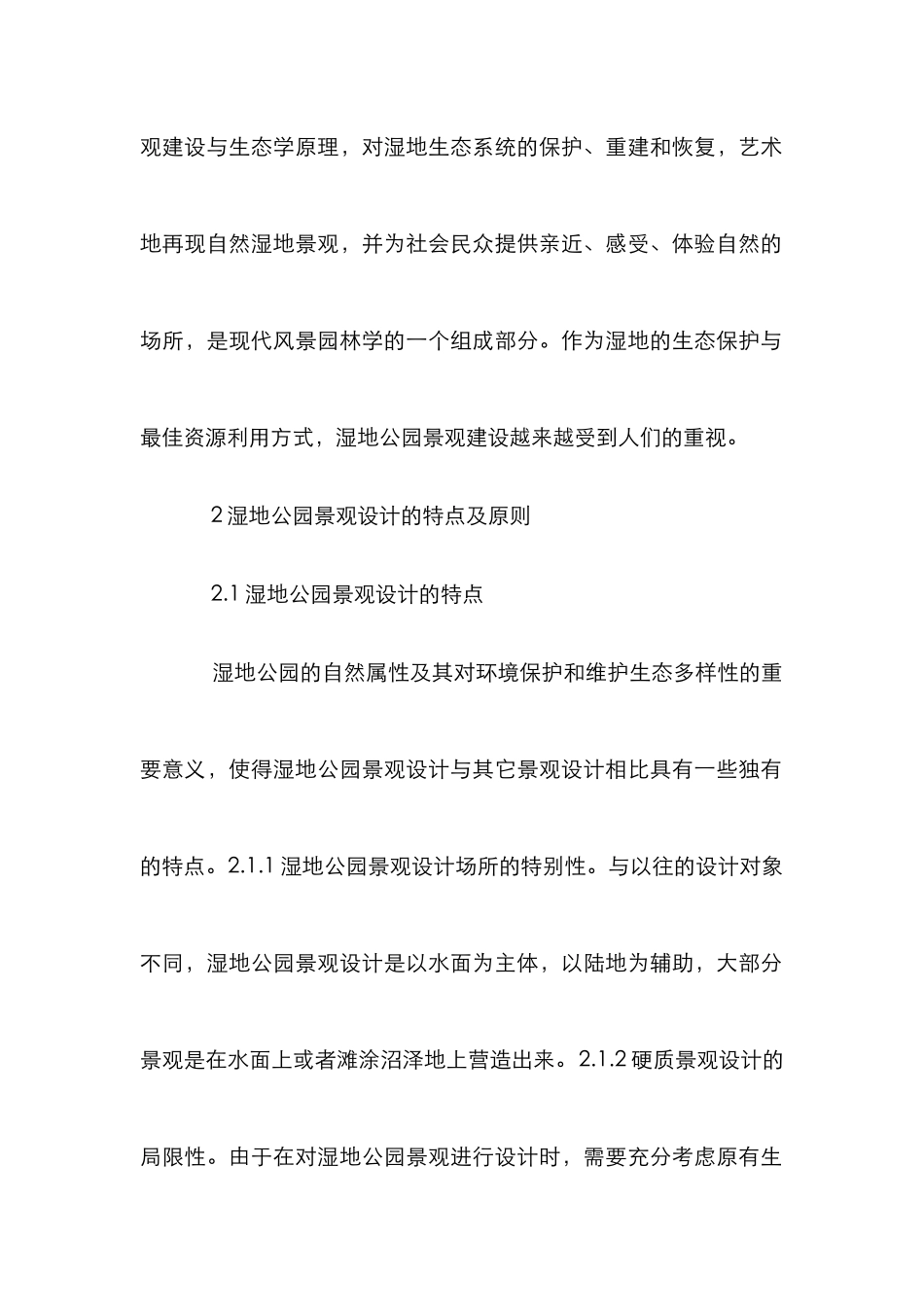 湿地公园景观设计小议_第2页