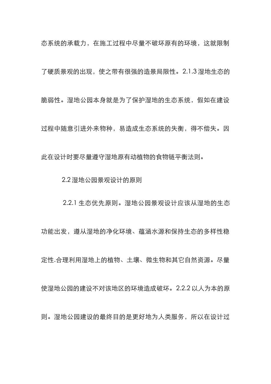 湿地公园景观设计小议_第3页