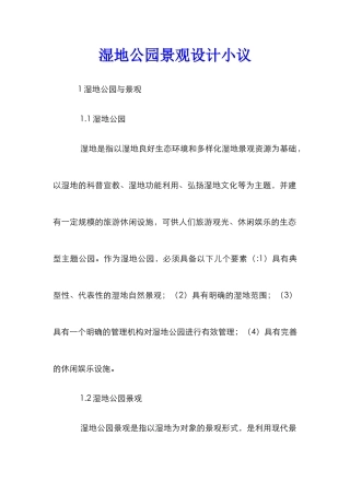 湿地公园景观设计小议