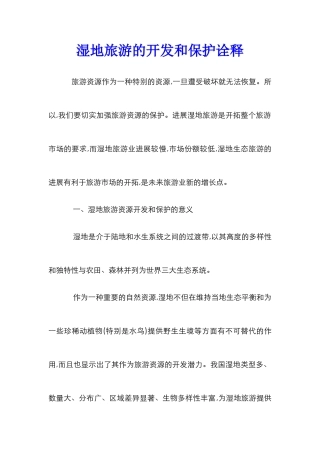 湿地旅游的开发和保护诠释