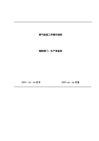 湿法脱硫安全操作规程