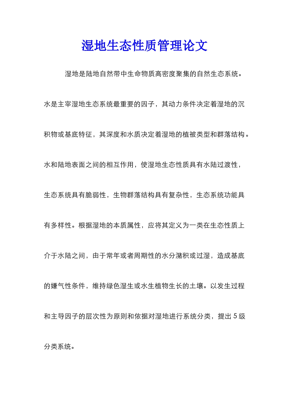 湿地生态性质管理论文_第1页