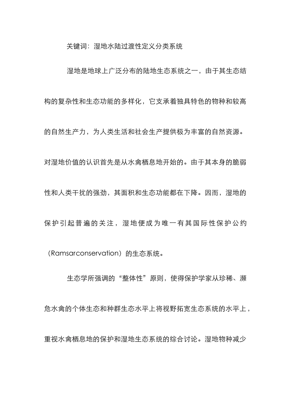 湿地生态性质管理论文_第2页