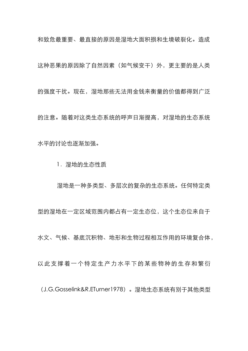 湿地生态性质管理论文_第3页