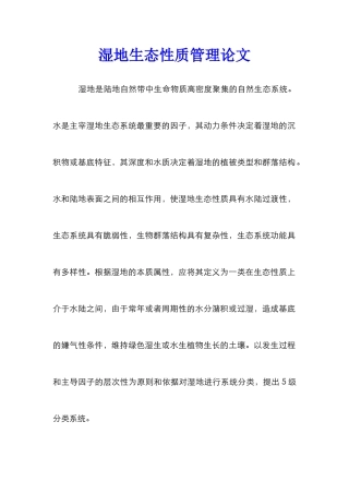 湿地生态性质管理论文