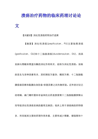 溃疡治疗药物的临床药理研究论文