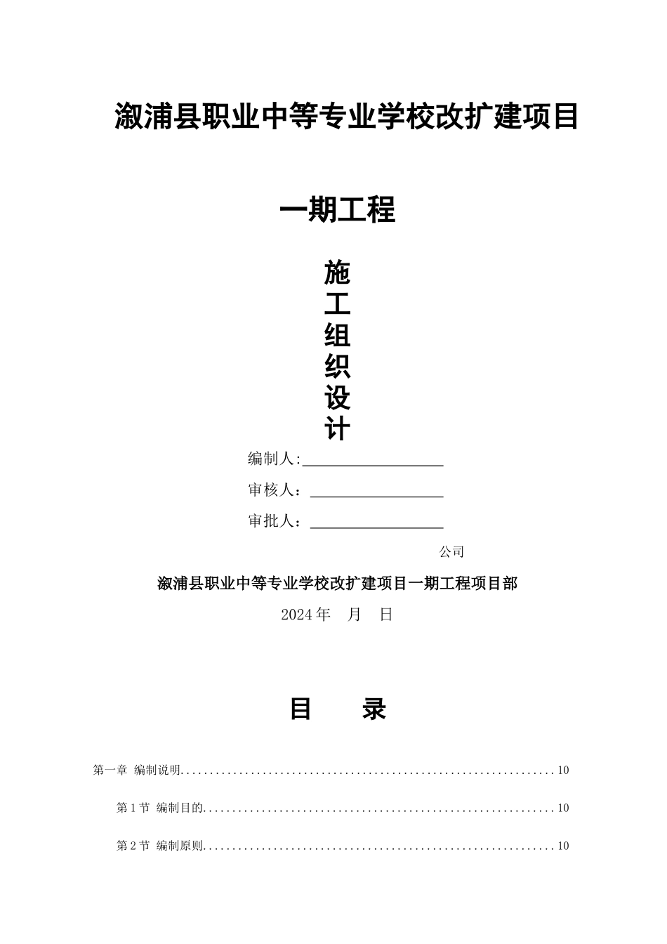 溆浦县职业中等专业学校改扩建项目施工组织设计_第1页