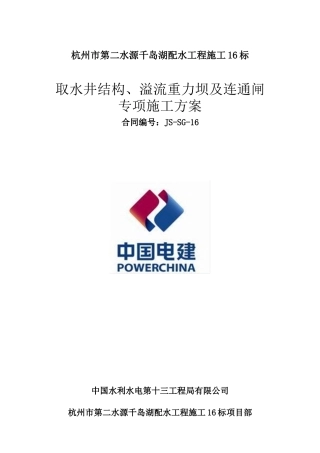 溢流重力坝施工方案