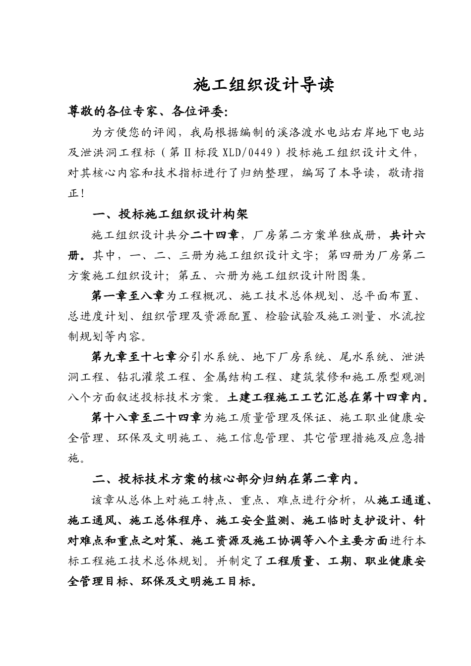 溪洛渡地下电站右岸标施工组织设计导读_第1页