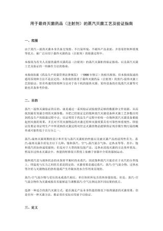 湿热灭菌的指导原则及灭菌工艺验证