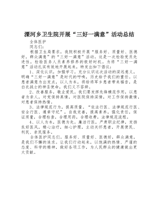 溧河乡卫生院开展“三好一满意”活动总结