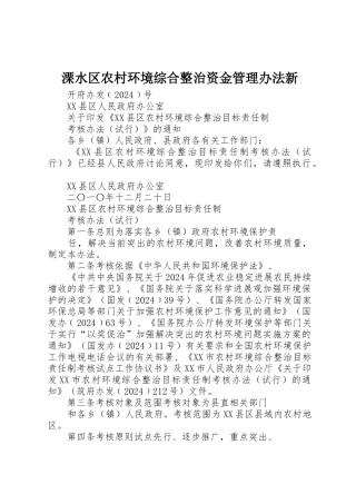 溧水区农村环境综合整治资金管理办法新