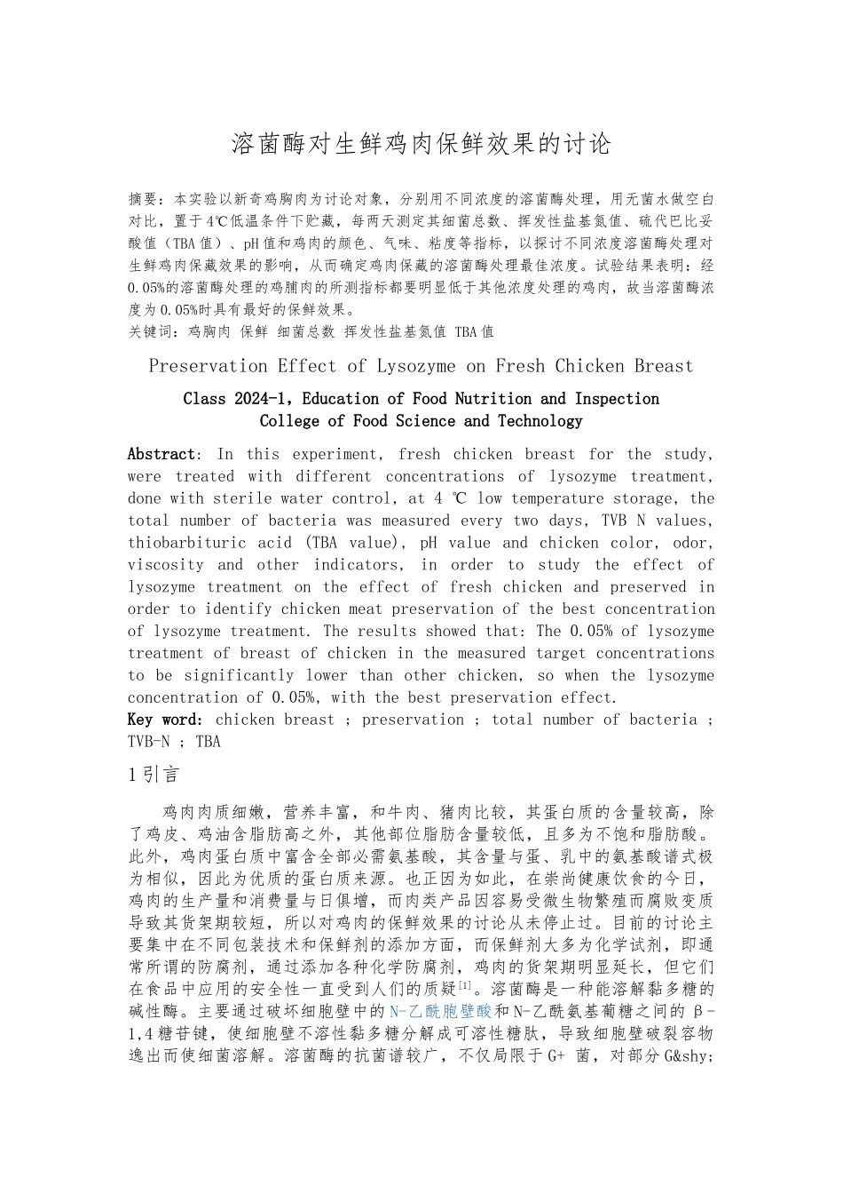 溶菌酶对生鲜鸡肉保鲜效果的研究_第1页