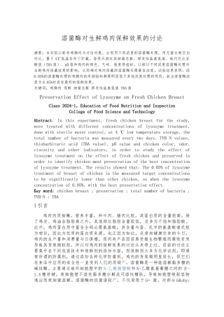 溶菌酶对生鲜鸡肉保鲜效果的研究