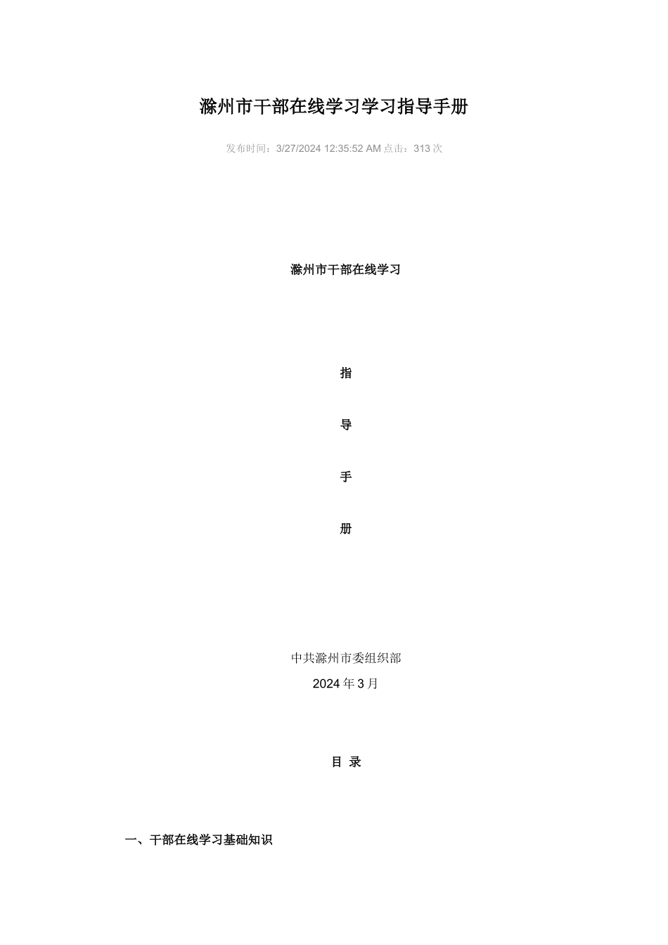 滁州市干部在线学习学习指导手册_第1页