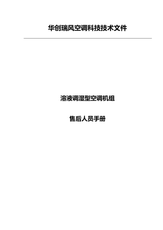 溶液调湿型空调机组售后人员手册范本