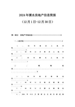 溧水房地产信息年度简报