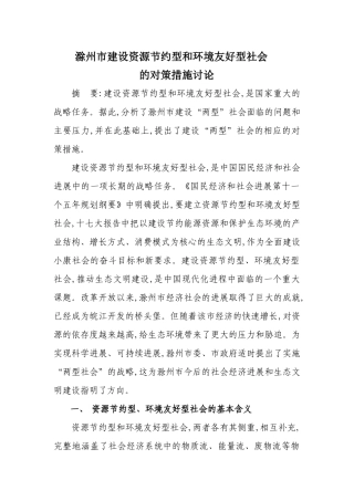 滁州市建设资源节约型和环境友好型社会