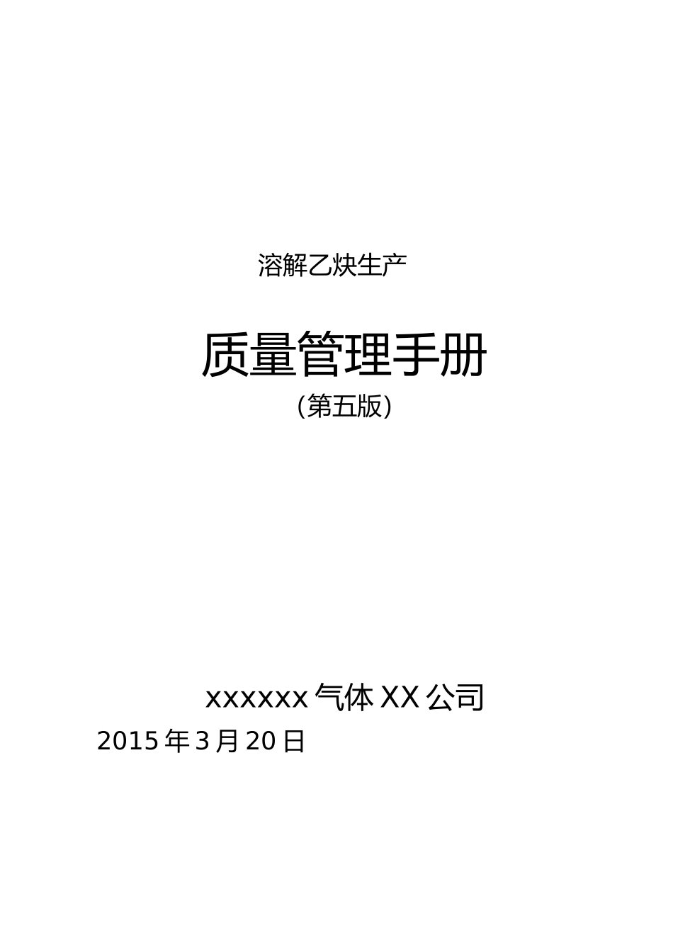 溶解乙炔生产质量管理手册范本_第1页