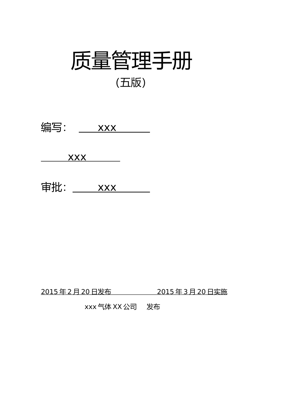 溶解乙炔生产质量管理手册范本_第2页