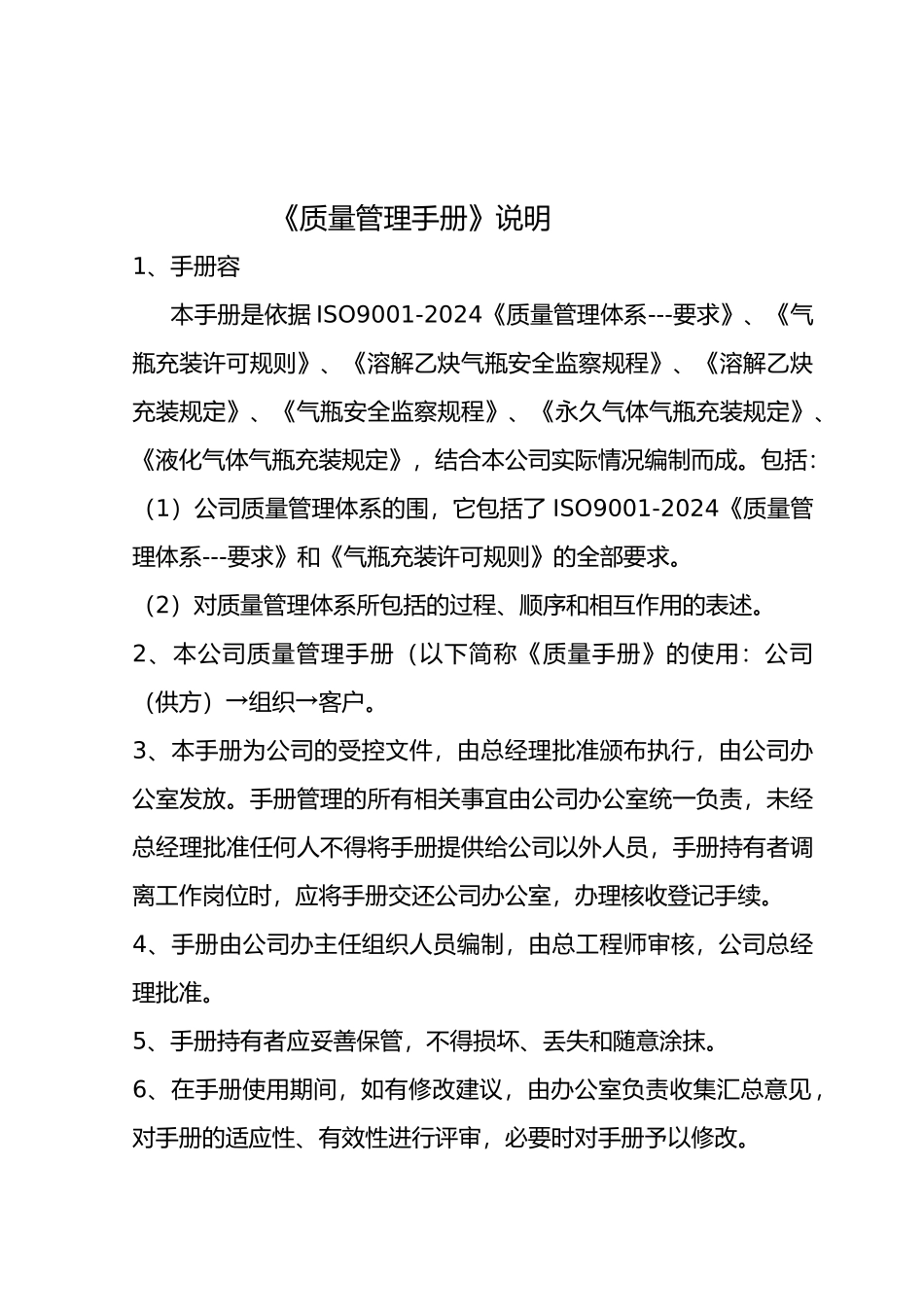 溶解乙炔生产质量管理手册范本_第3页