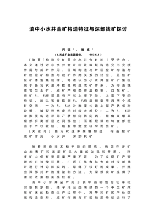 滇中小水井金矿构造特征与深部找矿探讨论文