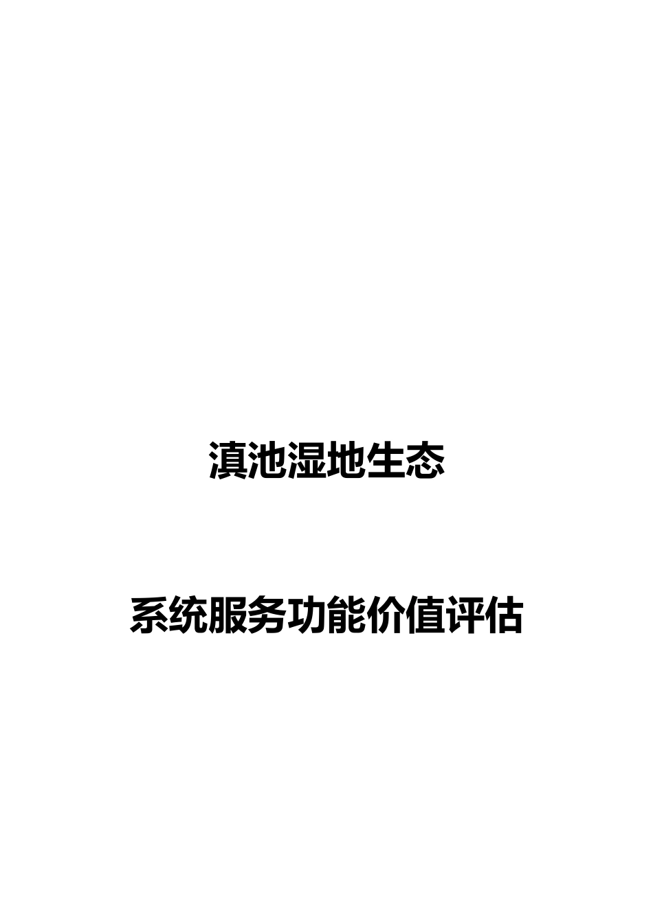 滇池湿地生态系统服务功能价值评估_第1页