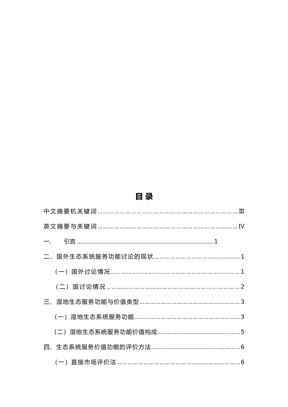 滇池湿地生态系统服务功能价值评估_第2页