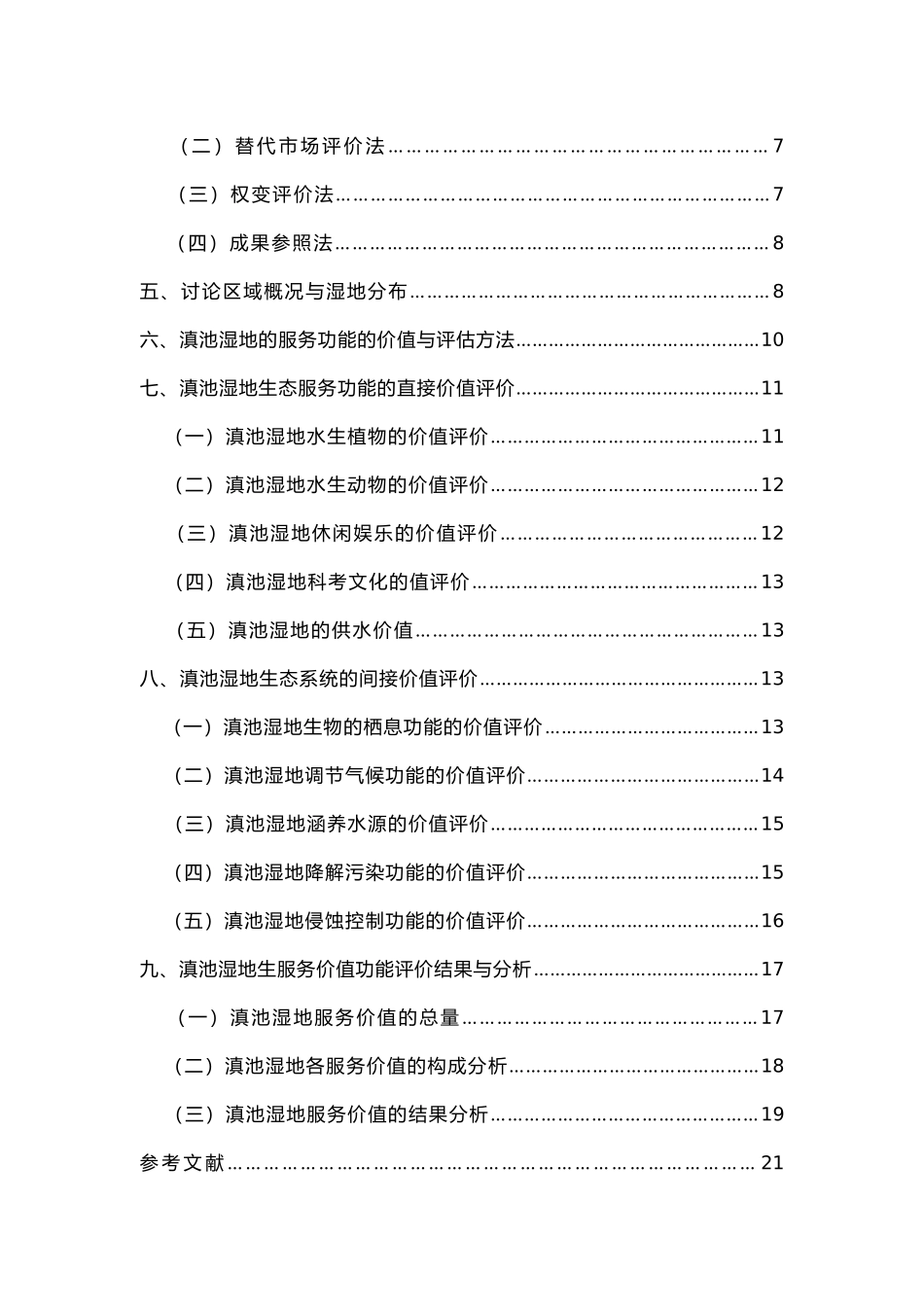 滇池湿地生态系统服务功能价值评估_第3页