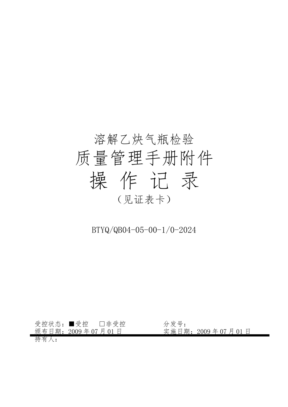 溶解乙炔气瓶检验质量管理手册范本_第1页