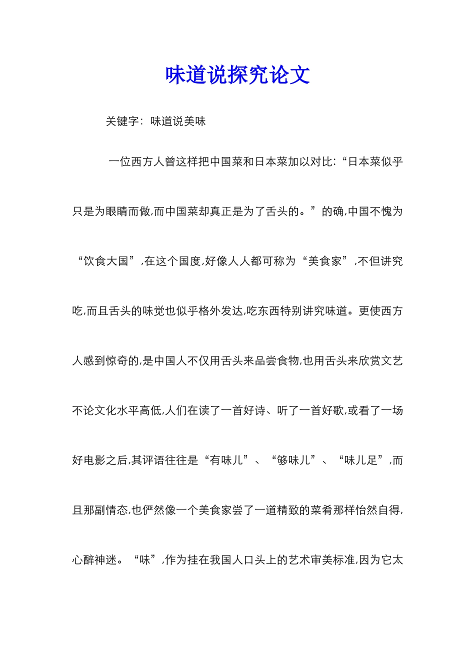 滋味说探究论文_第1页