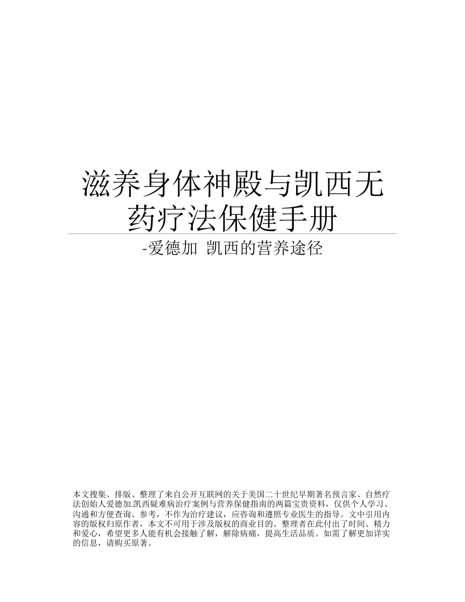 滋养身体神殿-爱德加·凯西无药疗法保健手册-带目录和_第1页