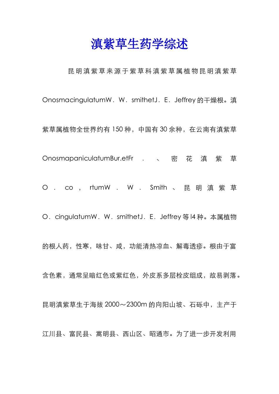 滇紫草生药学综述_第1页