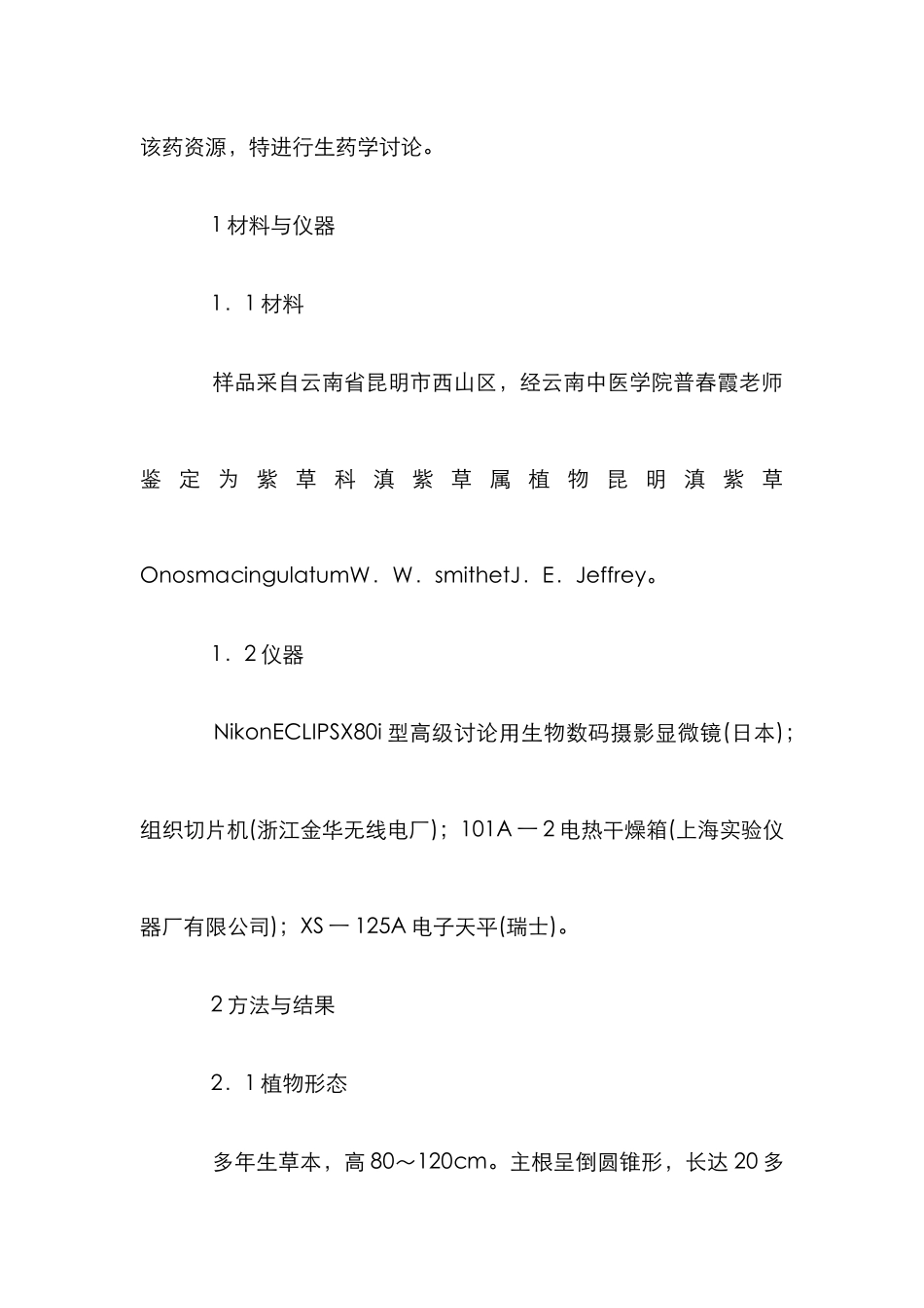 滇紫草生药学综述_第2页