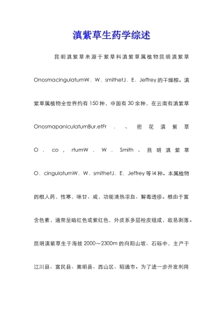 滇紫草生药学综述