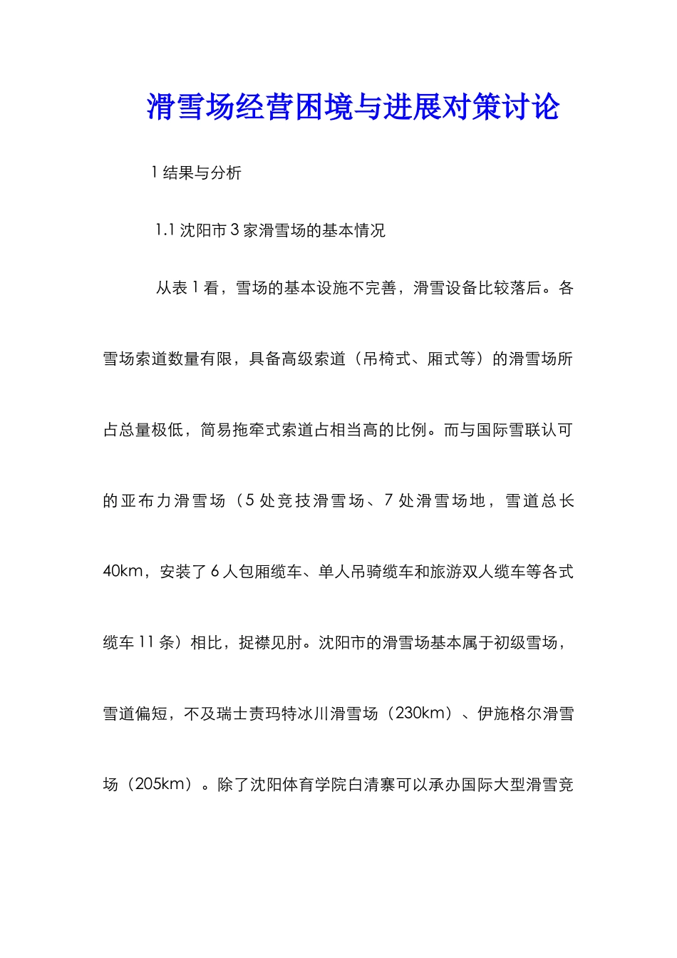 滑雪场经营困境与发展对策研究_第1页