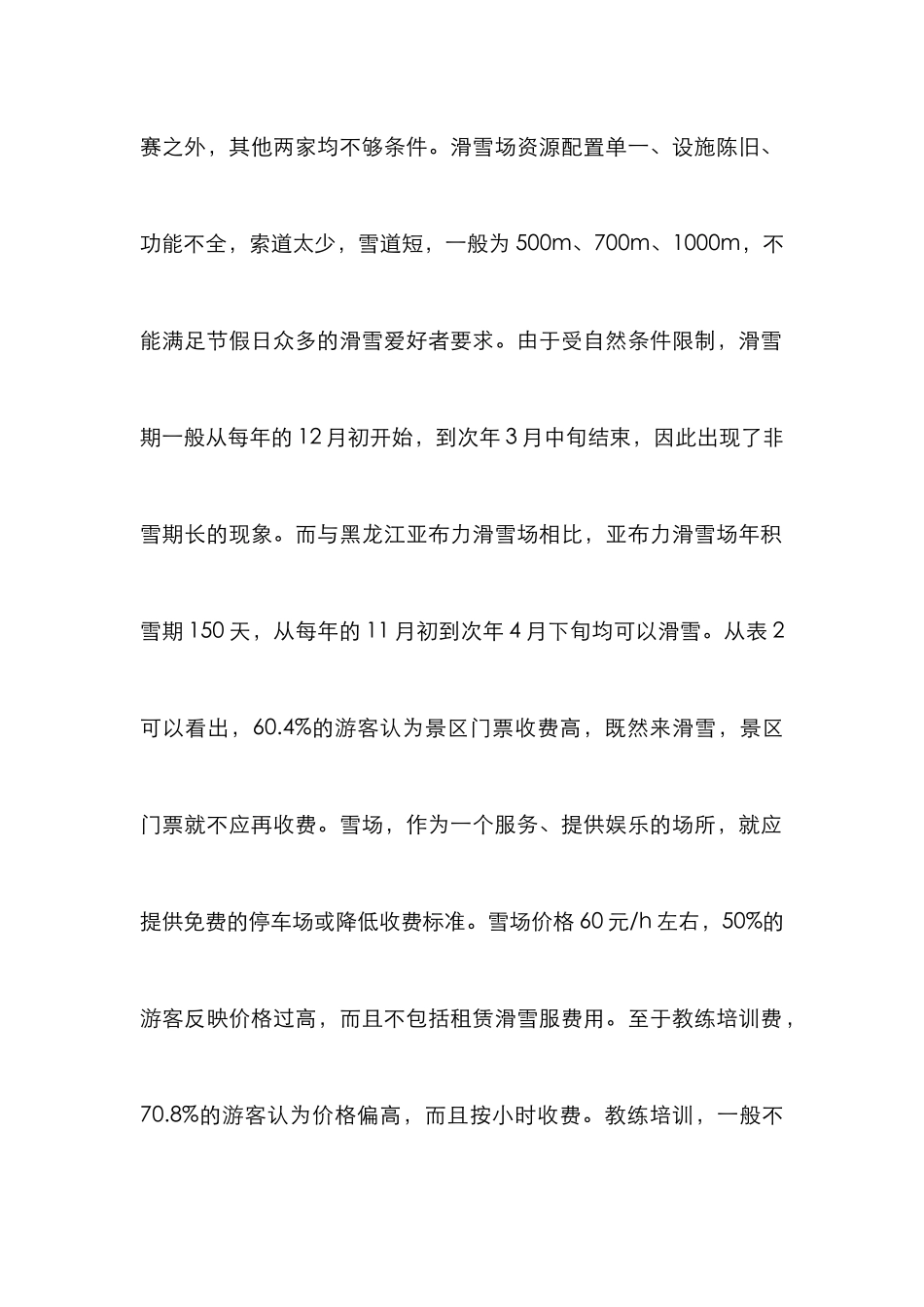 滑雪场经营困境与发展对策研究_第2页